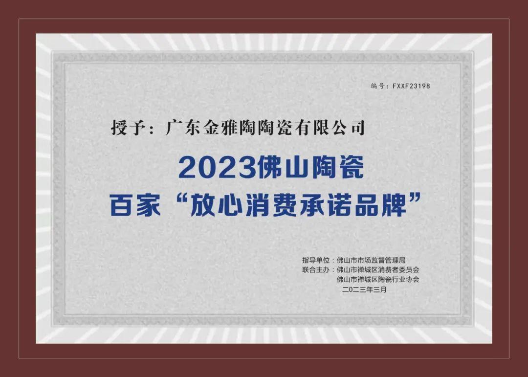 2023佛山陶瓷百家“放心消費承諾品牌”